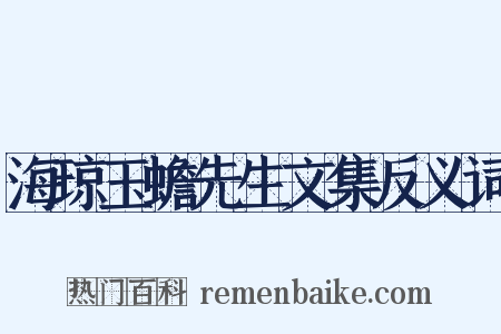 海琼玉蟾先生文集反义词是什么意思的图片